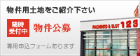 物件用土地をご紹介下さい 随時受付中 物件公募 専用申込フォームあります