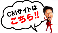 CMサイトはこちら!!
