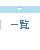 一覧