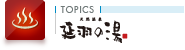 TOPICS 延羽の湯