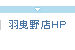 羽曳野店HP