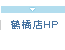 鶴橋店HP