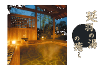 延羽の湯の癒し