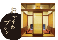 おすすめプラン