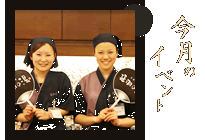 今月のイベント