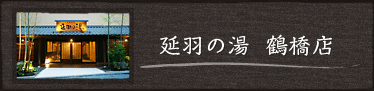 延羽の湯 鶴橋店