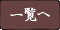 一覧へ