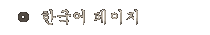 한국어 페이지