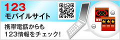 123モバイルサイト　携帯電話からも123情報をチェック!