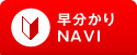 早分かりNAVI