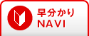 早分かりNAVI