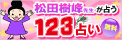 松田樹峰先生が占う　123占い