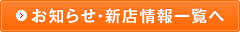 お知らせ・新店情報一覧へ
