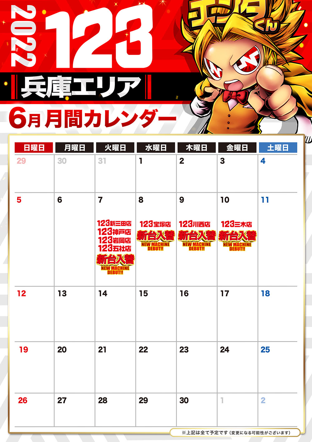 6月兵庫エリアカレンダー