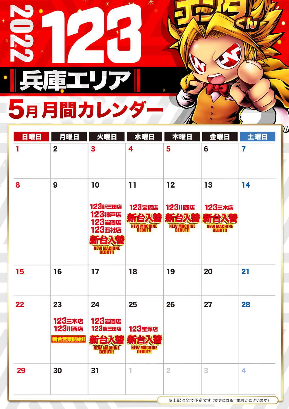 4月兵庫エリアカレンダー