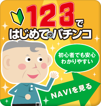 123ではじめてのパチンコ 初心者でも安心わかりやすい NAVIを見る