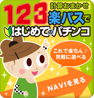 123計算おまかせ楽パスではじめてのパチンコ これで楽ちん♪気軽に遊べる NAVIを見る