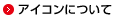 アイコンについて