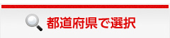 都道府県で選択