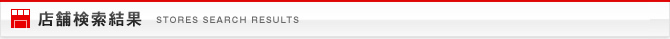 店舗検索結果