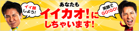 あなたもイイカオ！にしちゃいます！