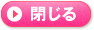 閉じる