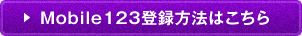 Mobile123登録方法はこちら