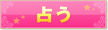 占う