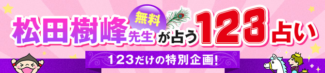 無料 松田樹峰先生が占う123占い 123だけの特別企画！