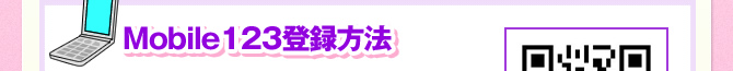 Mobile123登録方法