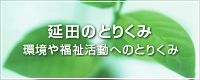 延田のとりくみ 環境や福祉活動へのとりくみ