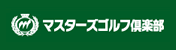 マスターズゴルフ倶楽部