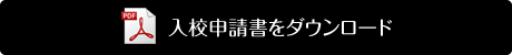 入校申請書をダウンロード