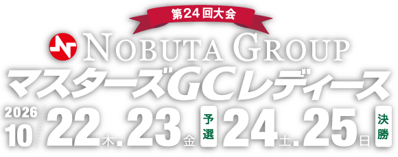 第24回 NOBUTA GROUP マスターズGCレディース 予選 2026年10月22日（木）23日（金）、決勝 2026年10月24日（土）25日（日）