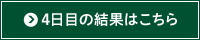 4日目の結果はこちら