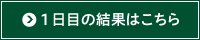 1日目の結果はこちら