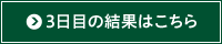 3日目の結果はこちら