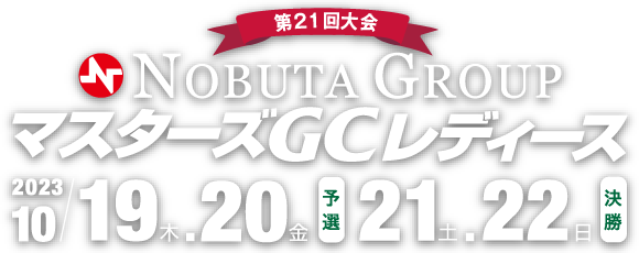 第21回 NOBUTA GROUP マスターズGCレディース　予選 2023年10月19日（木）20日（金）、決勝 2023年10月21日（土）22（日）