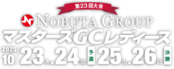 第23回 NOBUTA GROUP マスターズGCレディース　予選 2025年10月23日（木）24日（金）、決勝 2024年10月25日（土）26（日）