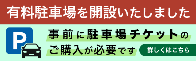 有料駐車場を解説いたしました。事前に駐車場チケットのご購入が必要です。