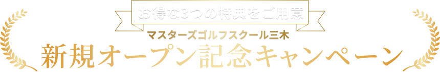 マスターズゴルフスクール三木 OPENキャンペーン