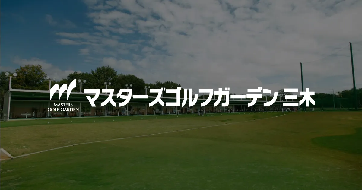 マスターズゴルフスクール三木