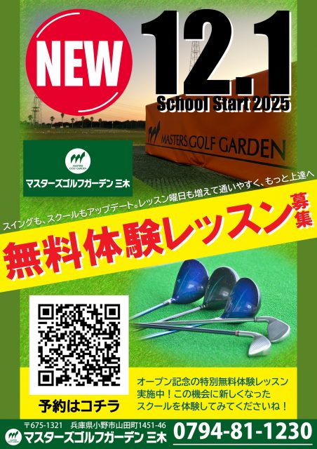 2025.12.1スクールリニューアル