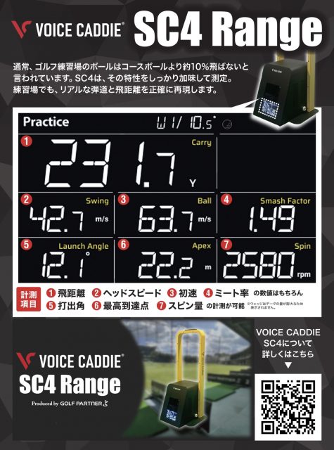 弾道測定器（SC4Range）