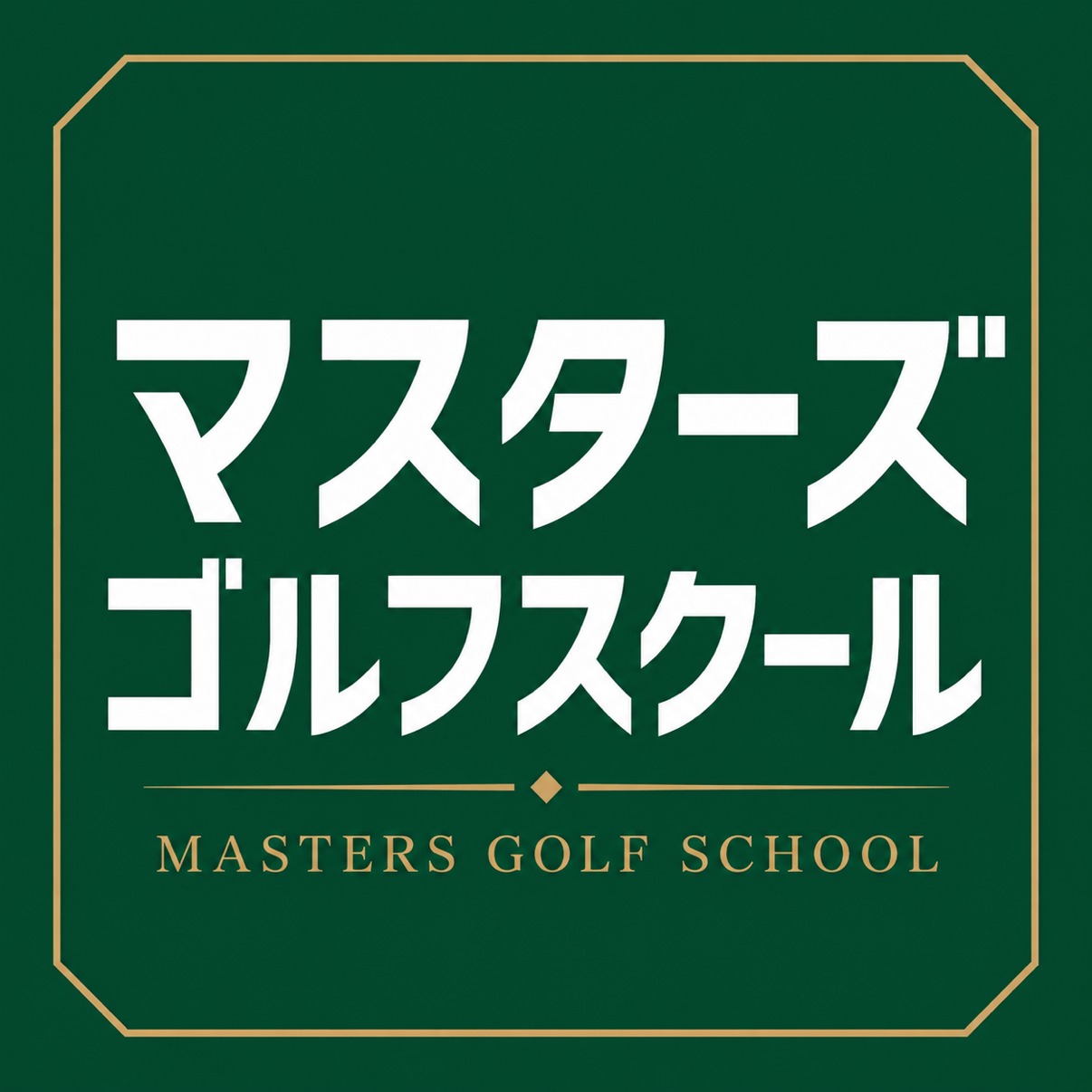 隣接グループコース
マスターズゴルフ倶楽部
との超強力タッグ