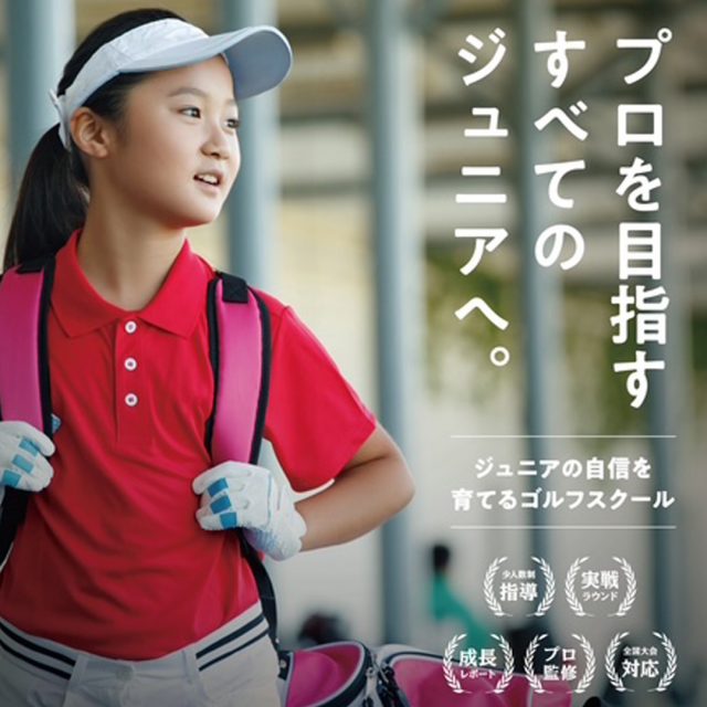 マスターズゴルフアカデミー