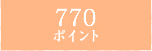 750ポイント