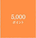 5,000ポイント