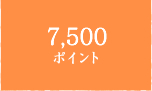 7,500ポイント