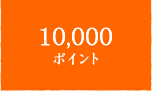 10,000ポイント